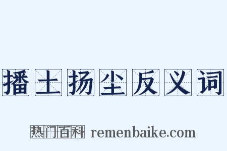 播土扬尘反义词是什么意思的图片